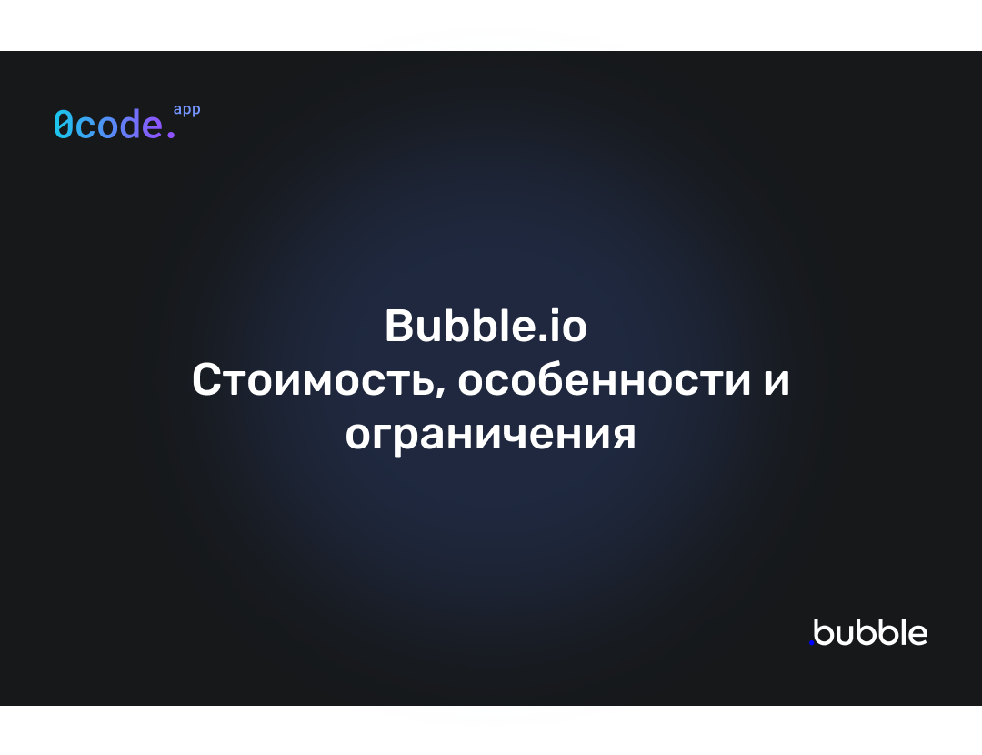 Bubble.io Стоимость, особенности и ограничения