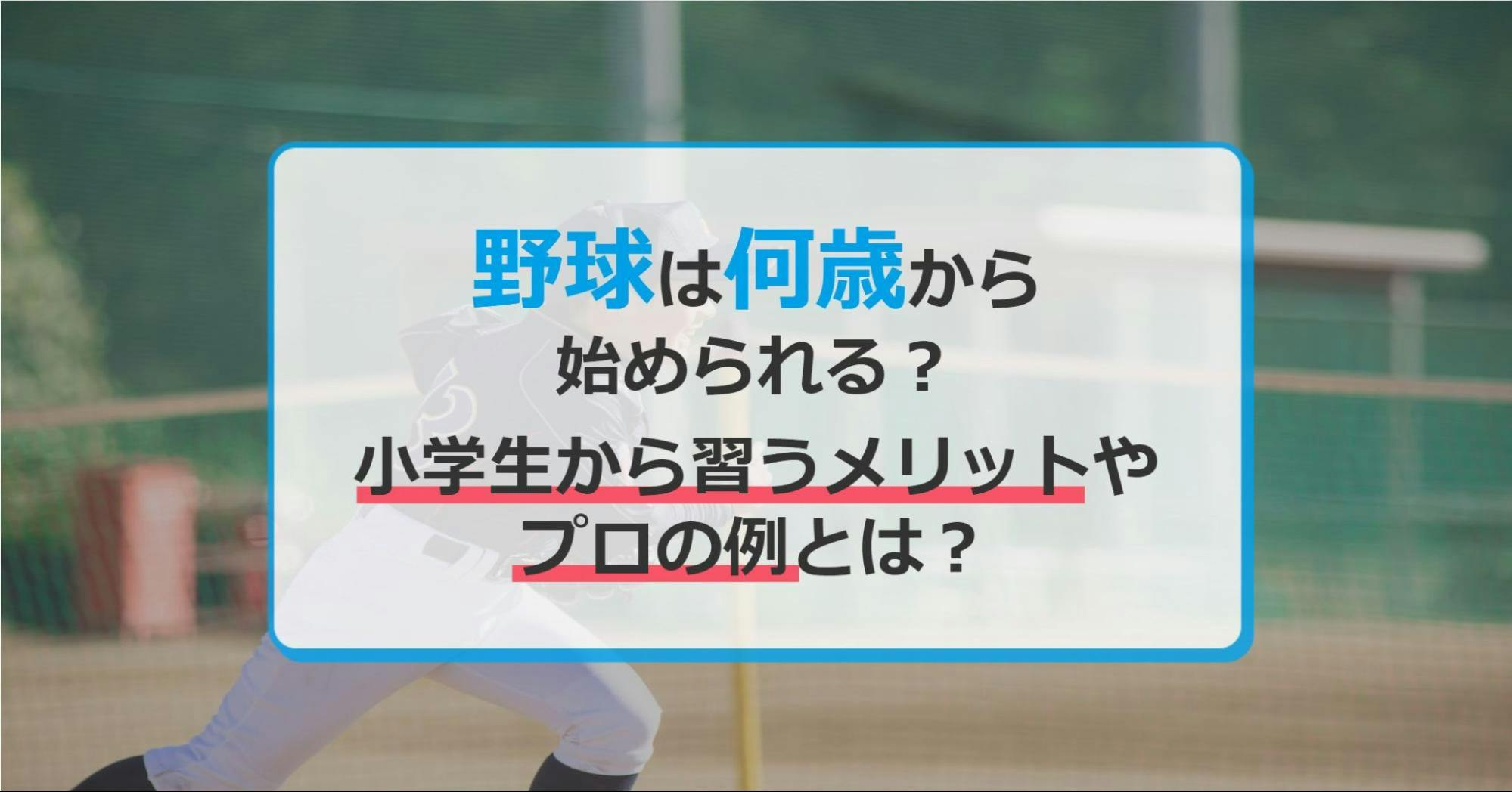 野球は何歳から始められる？小学生から習うメリットデメリットやプロの