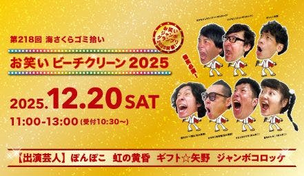 お笑いビーチクリーン2025（第218回 海さくらゴミ拾い