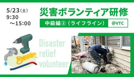 災害ボランティア研修 中級編②（ライフライン）@VTC【2026/5/23