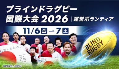 ラグビーボランティア ブラインドラグビー国際大会2026運営ボランティア - ボランティア活動