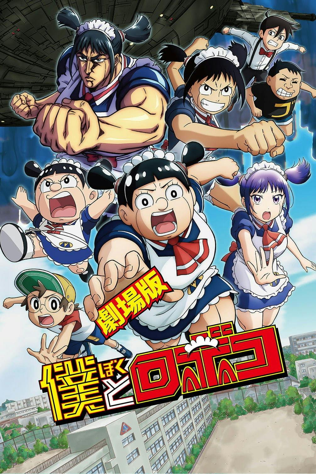 Gekijô-ban Boku to Roboko poster