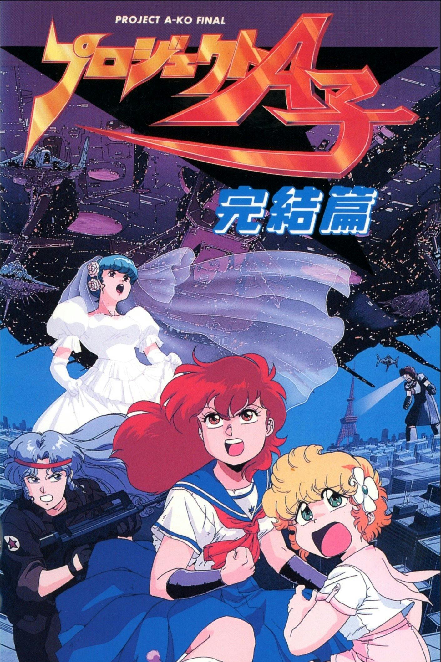 プロジェクトA子 – 完結篇