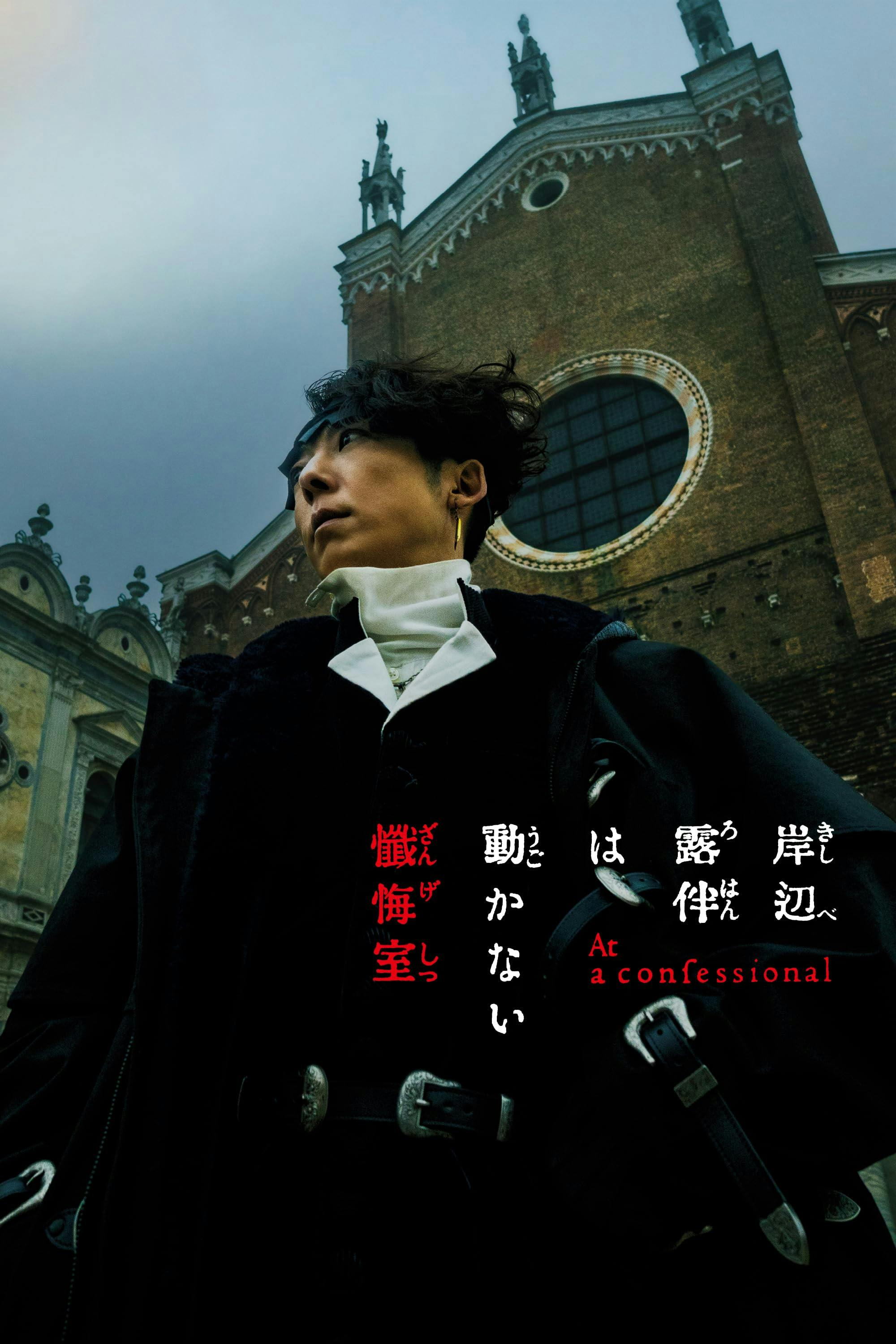 Assim Falava Kishibe Rohan: O Confessionário