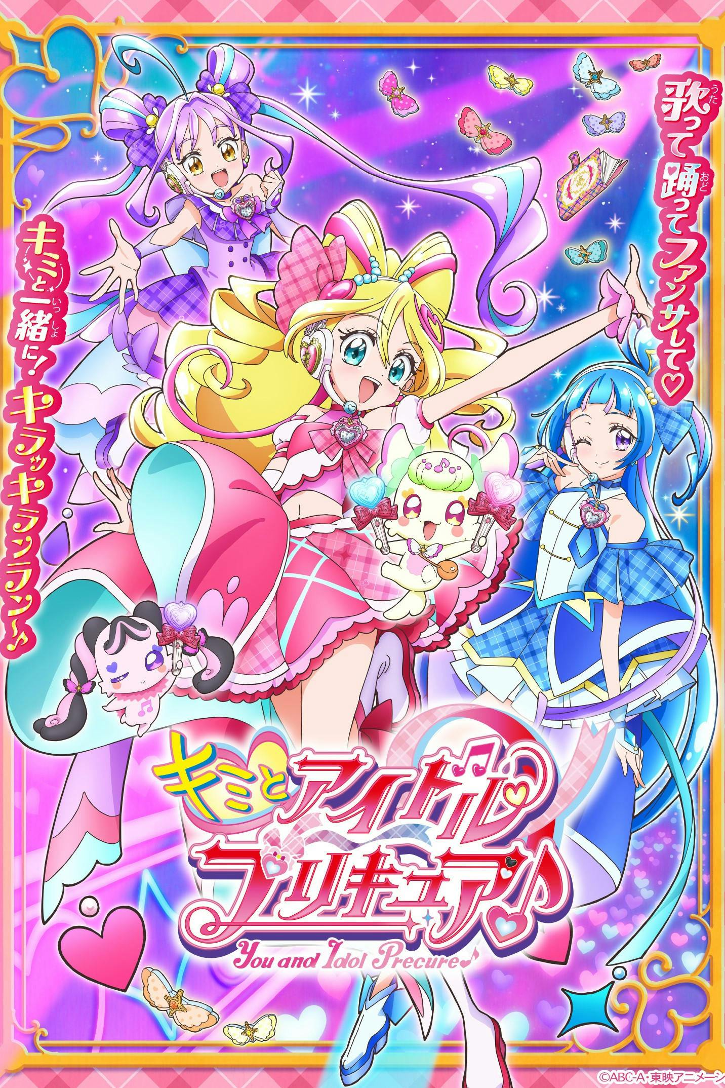 キミとアイドルプリキュア♪