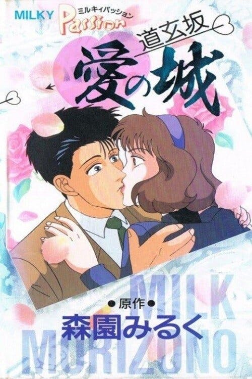 Milky Passion: Dougenzaka - The Castle of Love backdrop