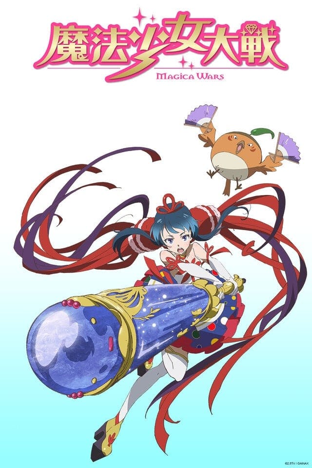 魔法少女大戦