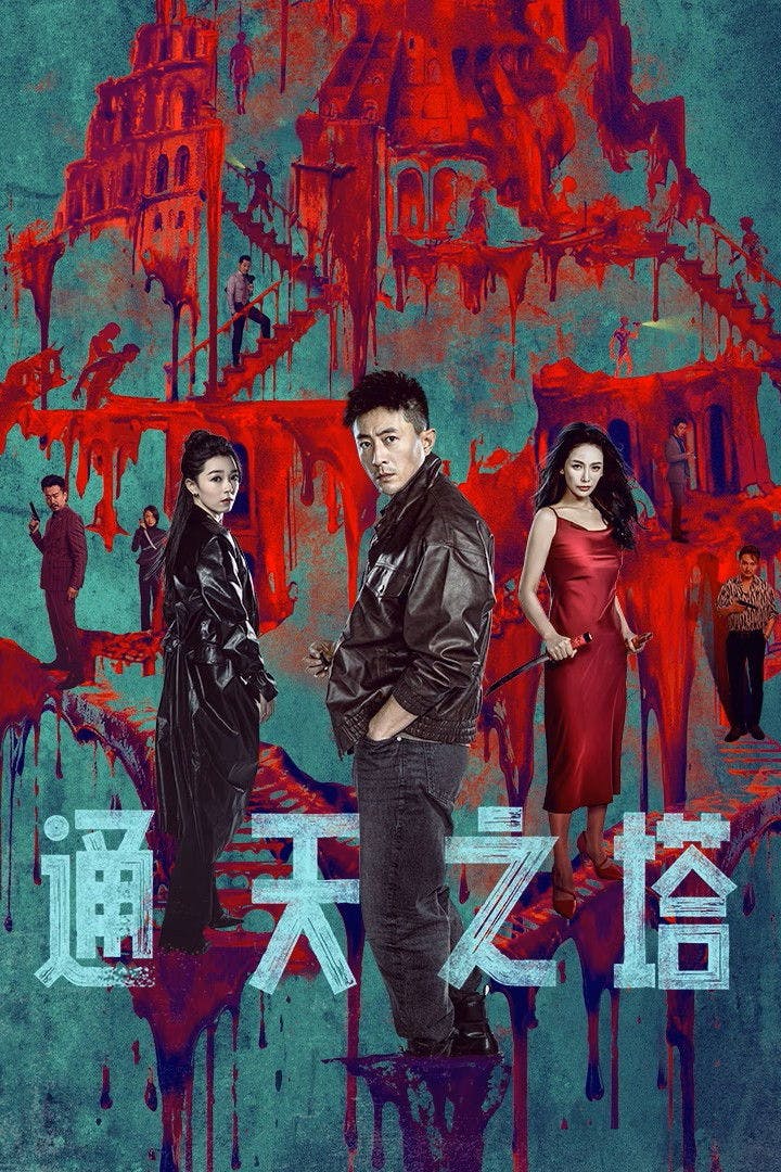 Tower of Babel poster