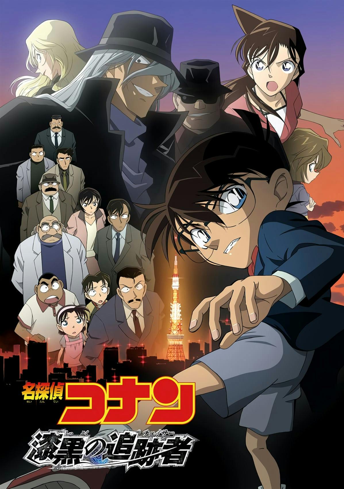 名探偵コナン 漆黒の追跡者（チェイサー）