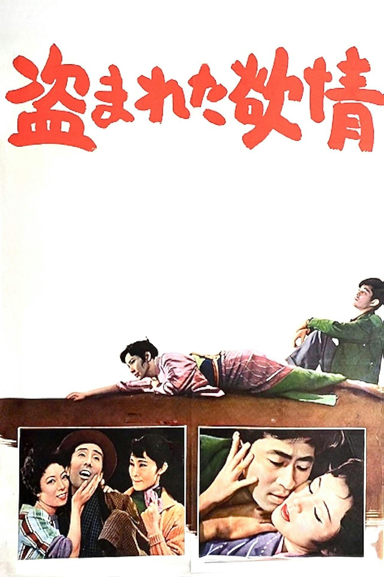 Assistir 盗まれた欲情 Online em HD