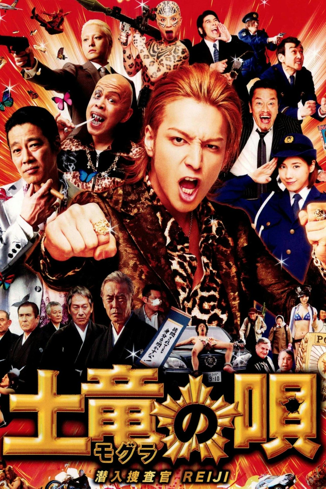 Assistir 土竜の唄 潜入捜査官 REIJI Online em HD