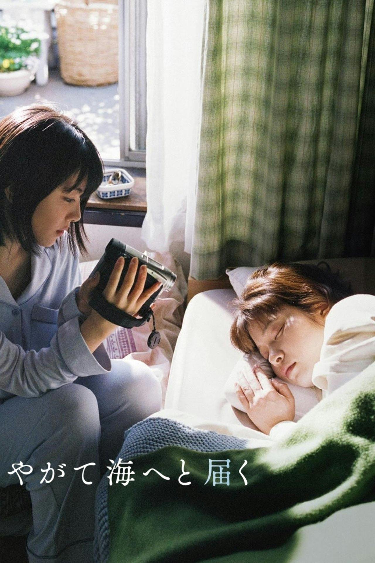 Assistir やがて海へと届く Online em HD