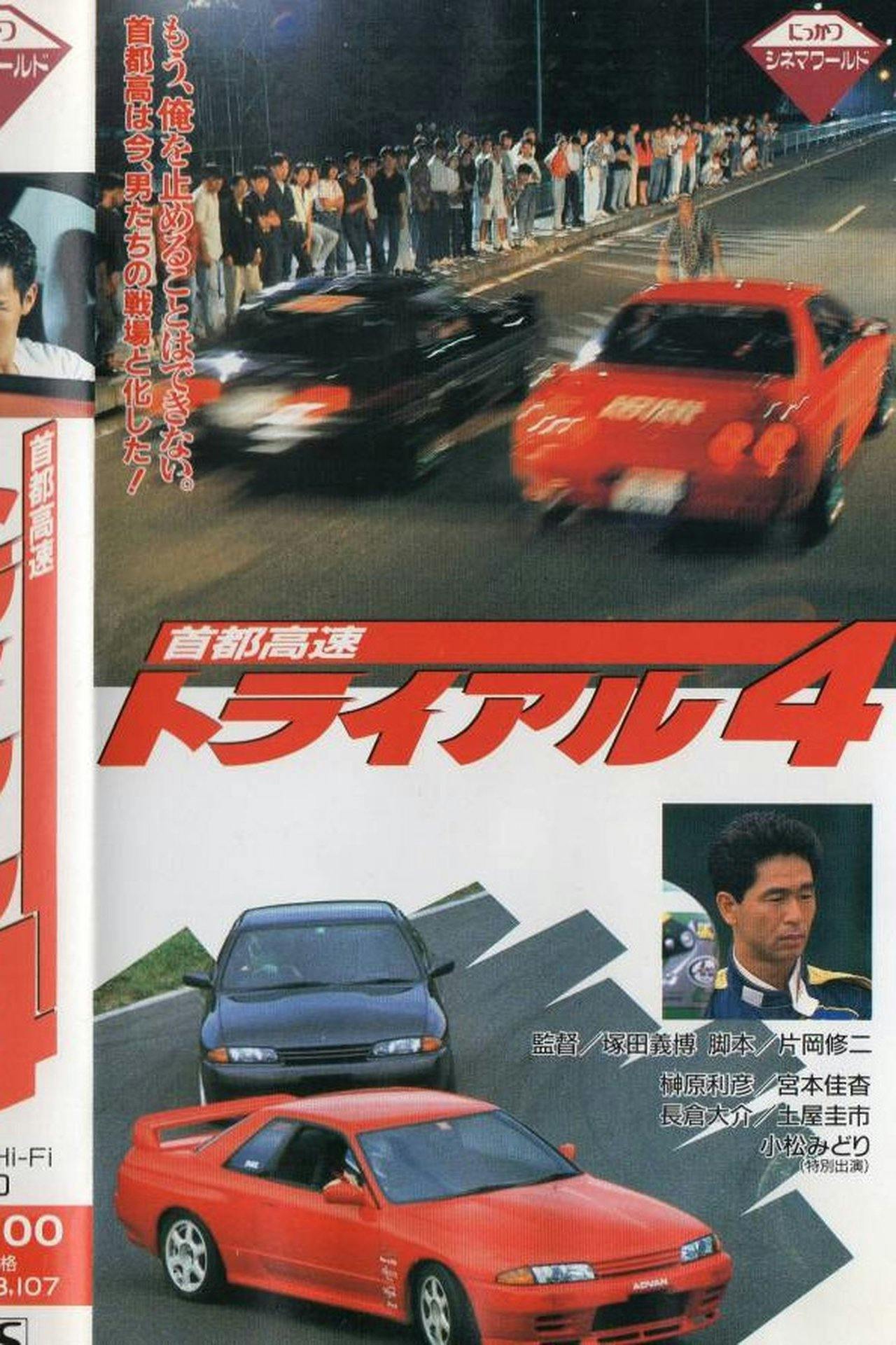 Assistir 首都高速トライアル４ Online em HD