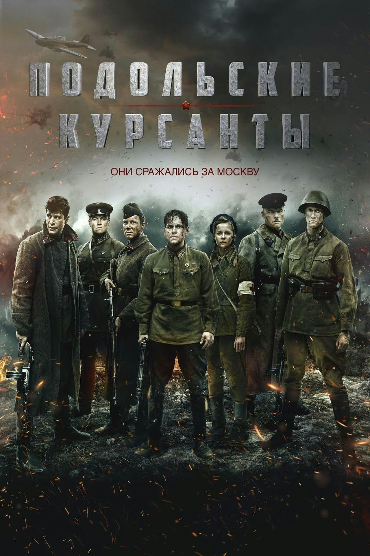 Assistir Подольские курсанты Online em HD