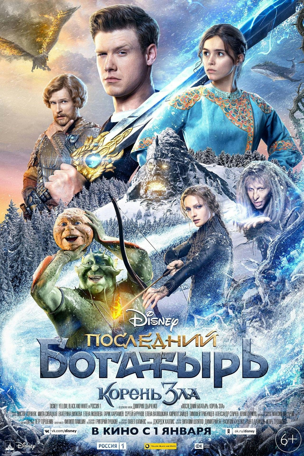 Assistir Последний богатырь: Корень зла Online em HD