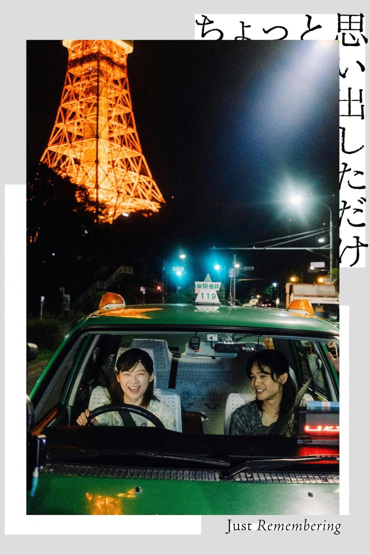 Assistir ちょっと思い出しただけ Online em HD