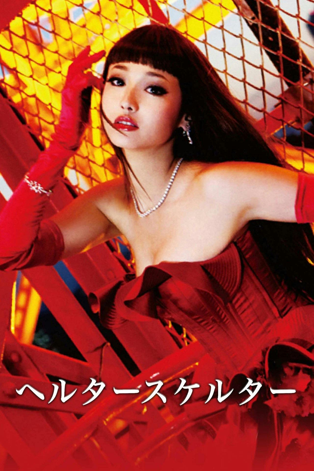 Assistir ヘルタースケルター Online em HD