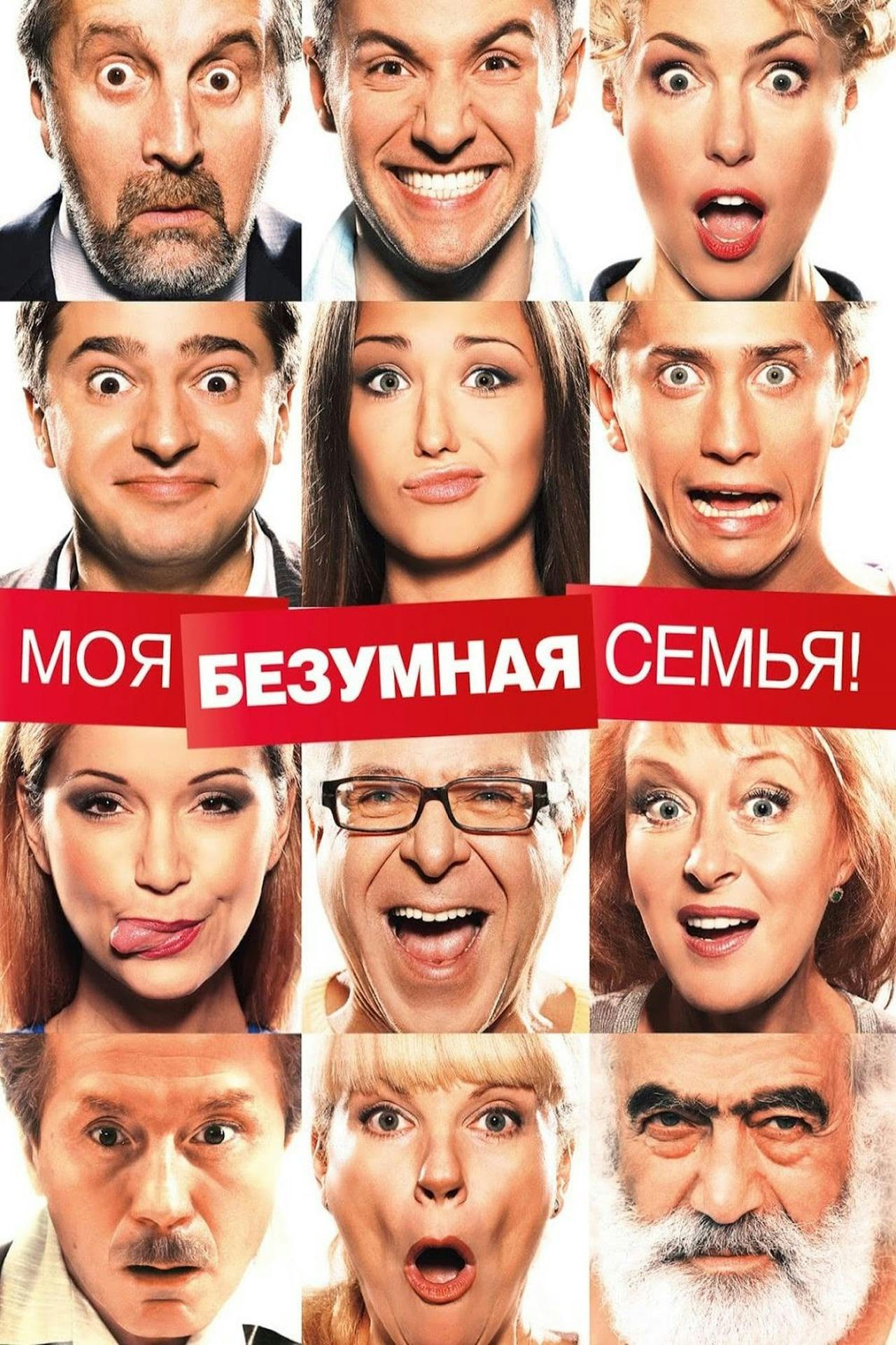 Assistir Моя безумная семья Online em HD