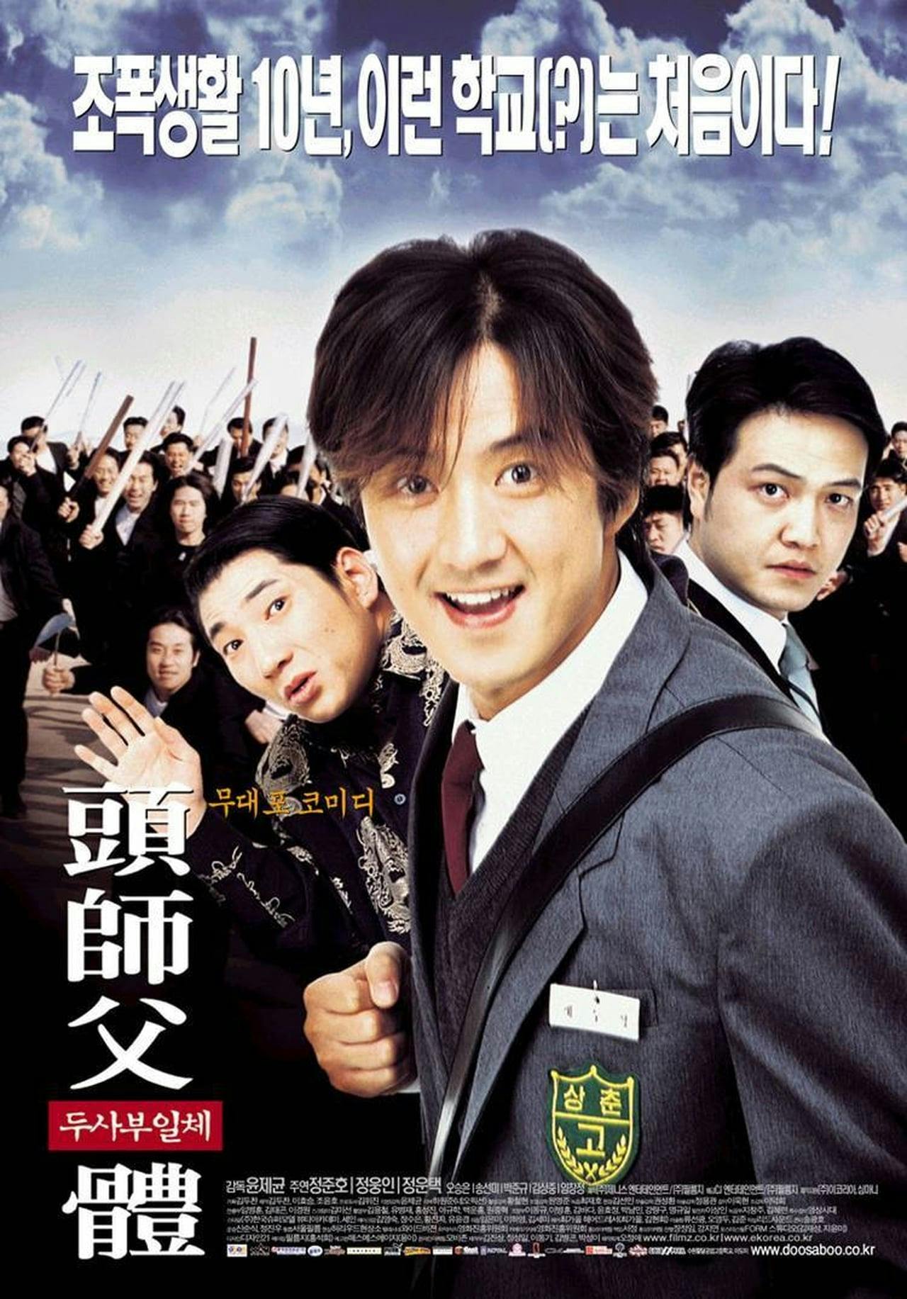 Assistir 두사부일체 Online em HD