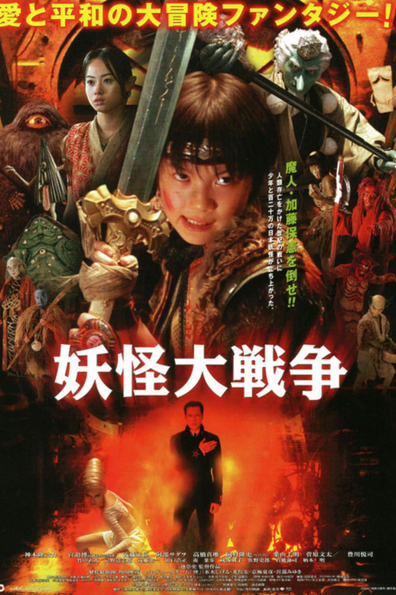 Assistir 妖怪大戦争 Online em HD