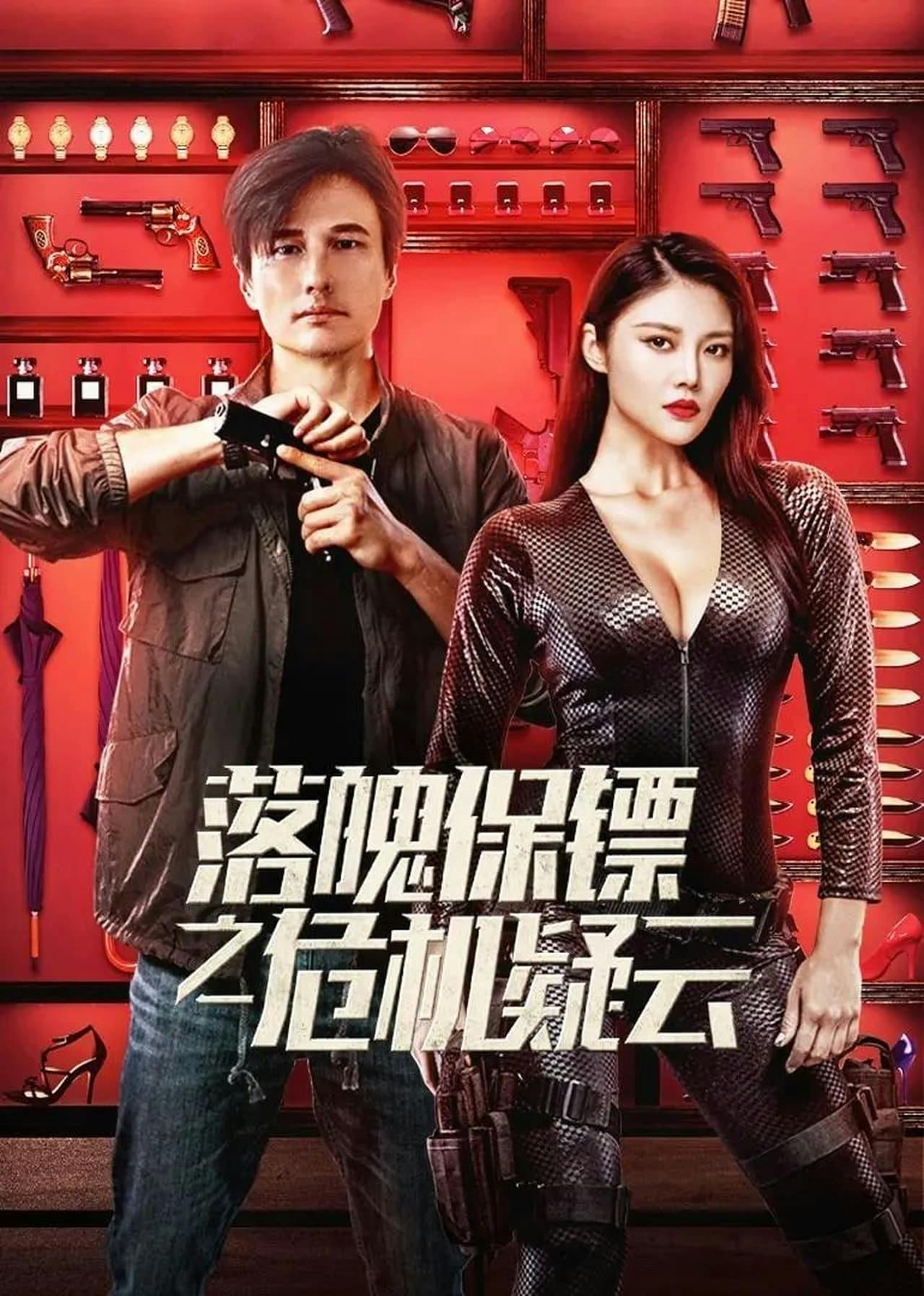 Assistir 落魄保镖之危机疑云 Online em HD