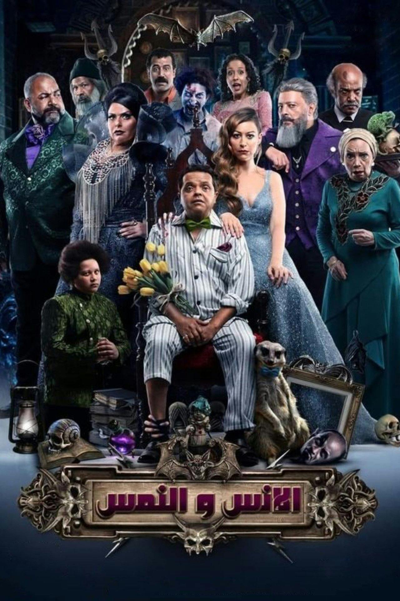 Assistir El Ens Wa El Nems Online em HD