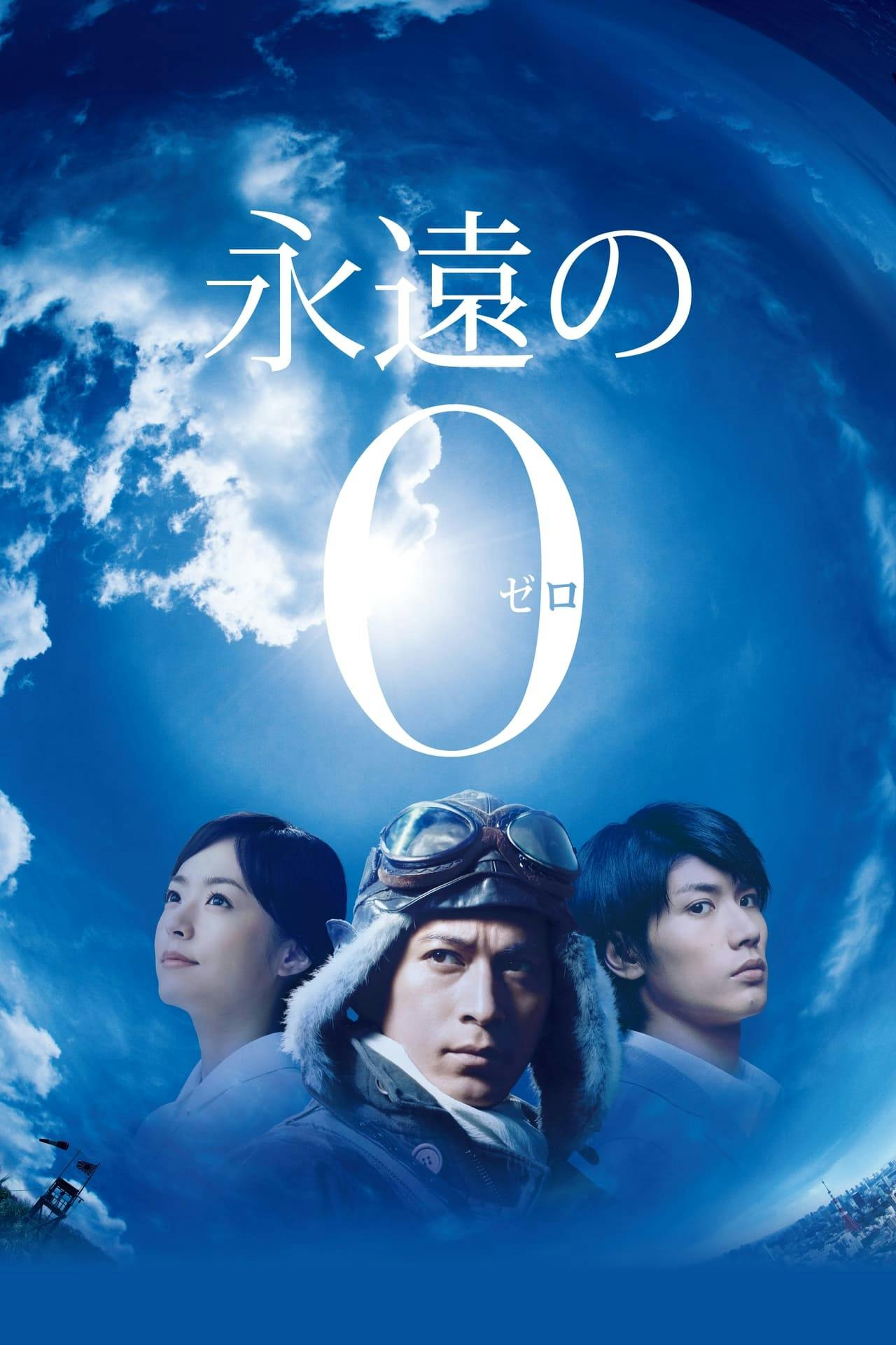 Assistir 永遠の0 Online em HD