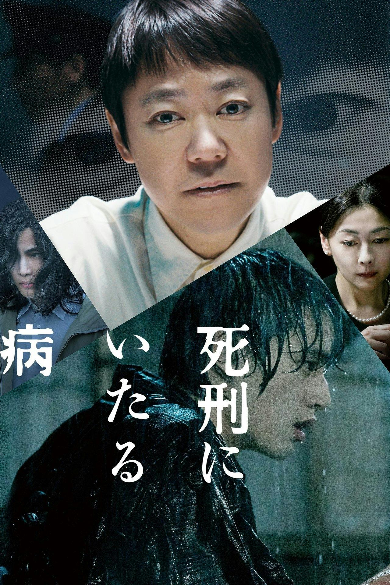 Assistir 死刑にいたる病 Online em HD