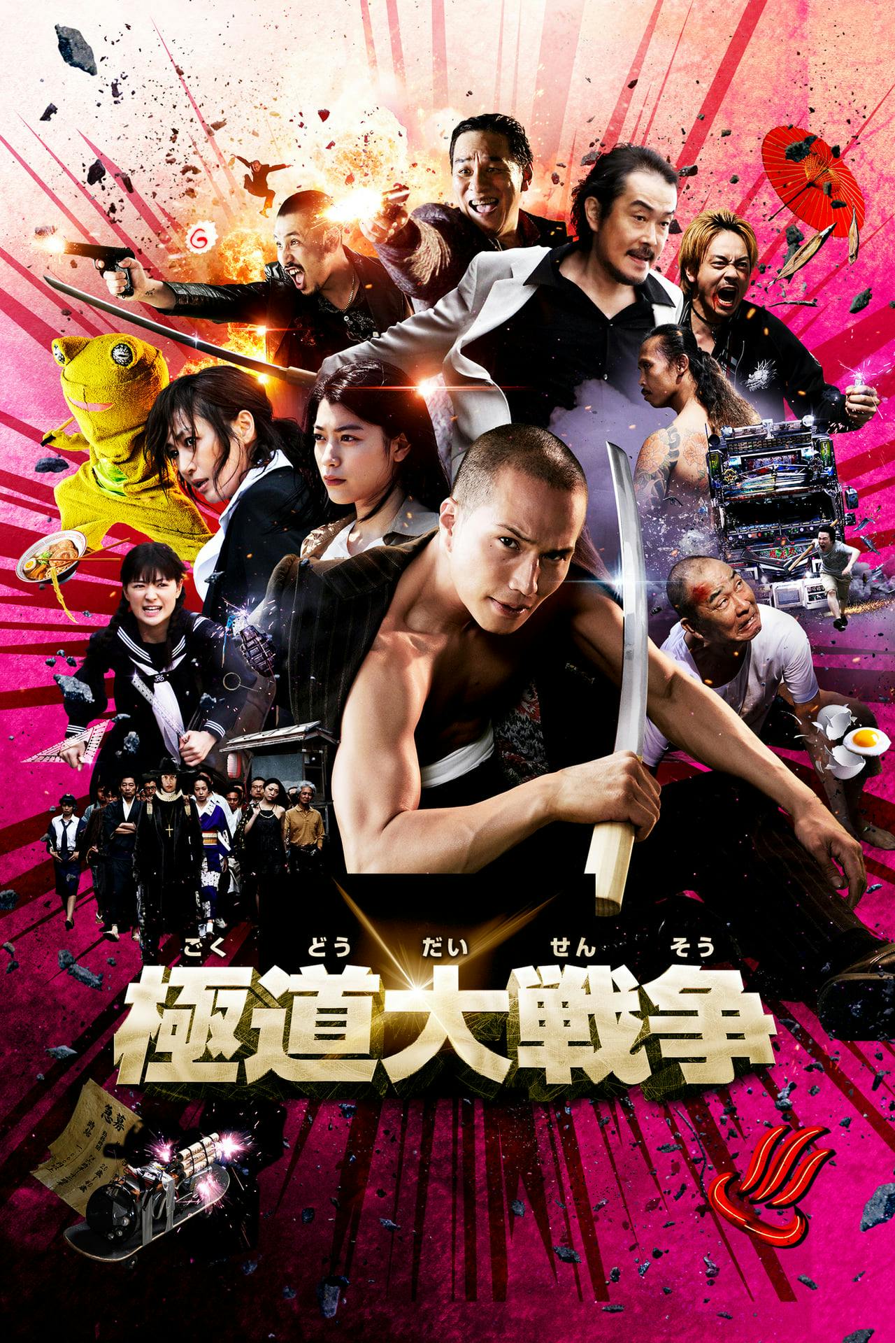 Assistir 極道大戦争 Online em HD