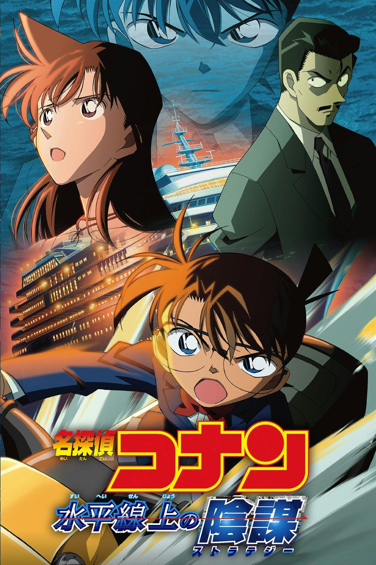 Assistir 名探偵コナン 水平線上の陰謀 Online em HD