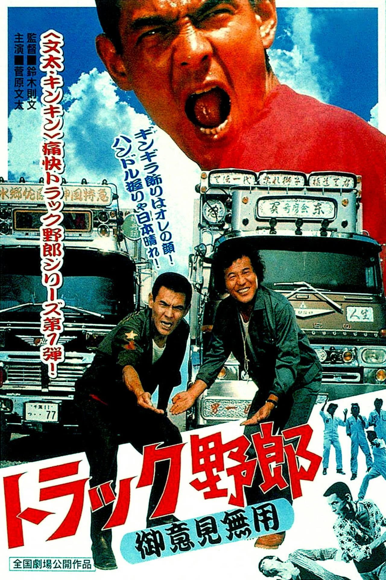 Assistir トラック野郎 御意見無用 Online em HD