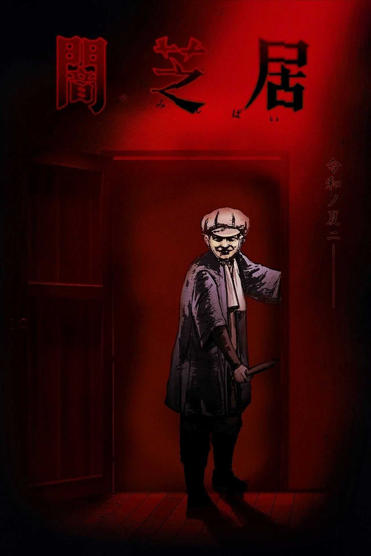 Assistir Yamishibai: Japanese Ghost Stories Online em HD