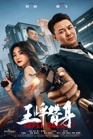 王牌替身 Online em HD