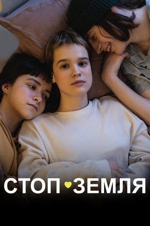 Стоп-Земля Online em HD