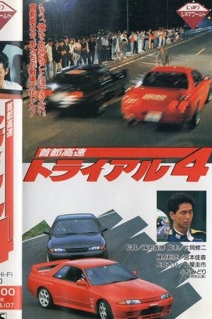 首都高速トライアル４ Online em HD