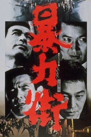 暴力街 Online em HD