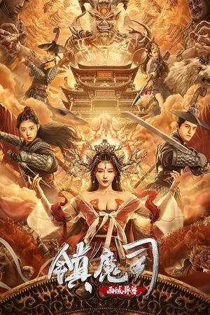 镇魔司：西域异兽 Online em HD