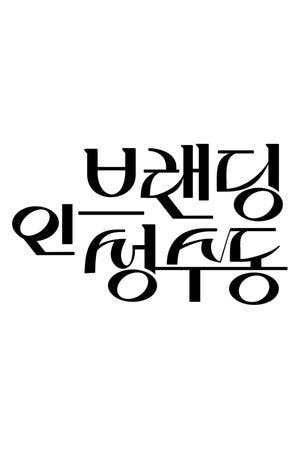 Branding in Seongsu Online em HD
