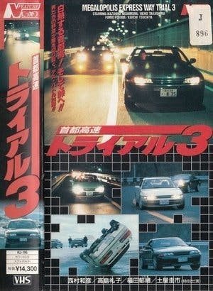 首都高速トライアル３ Online em HD