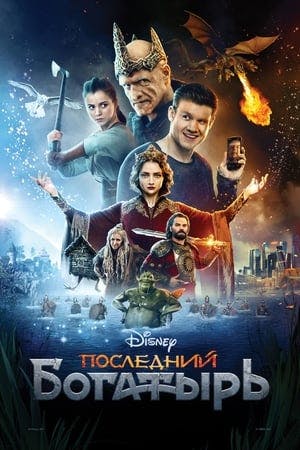 Последний богатырь Online em HD