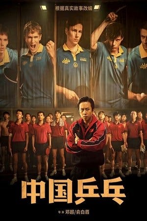 中国乒乓之绝地反击 Online em HD