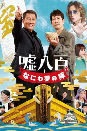 嘘八百 なにわ夢の陣 Online em HD