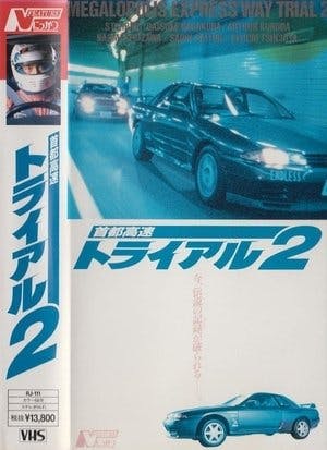 首都高速トライアル２ Online em HD