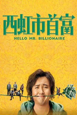 西虹市首富 Online em HD