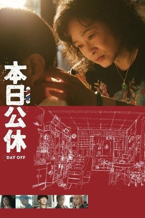 本日公休 Online em HD