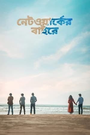 নেটওয়ার্কের বাইরে Online em HD