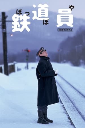 鉄道員 Online em HD