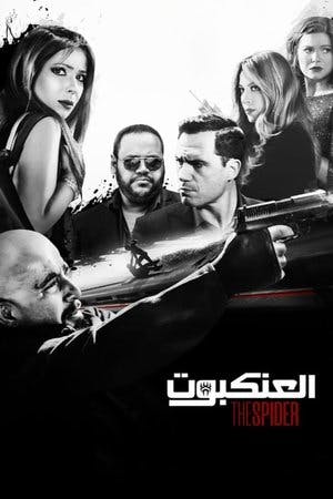 العنكبوت Online em HD