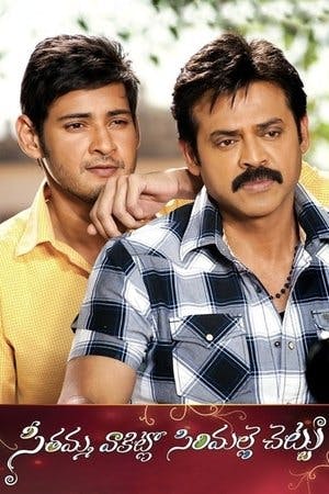 సీతమ్మ వాకిట్లో సిరిమల్లె చెట్టు Online em HD
