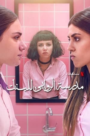 AlRawabi School for Girls Online em HD
